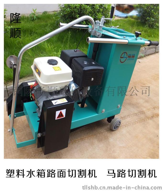 隆顺HQS400D路面切割机，汽油动力厂家直供手推式路面切割机